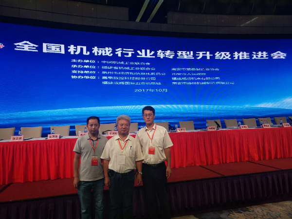 全國(guó)機(jī)械行業(yè)轉(zhuǎn)型升級(jí)推進(jìn)會(huì)在南安召開(kāi)